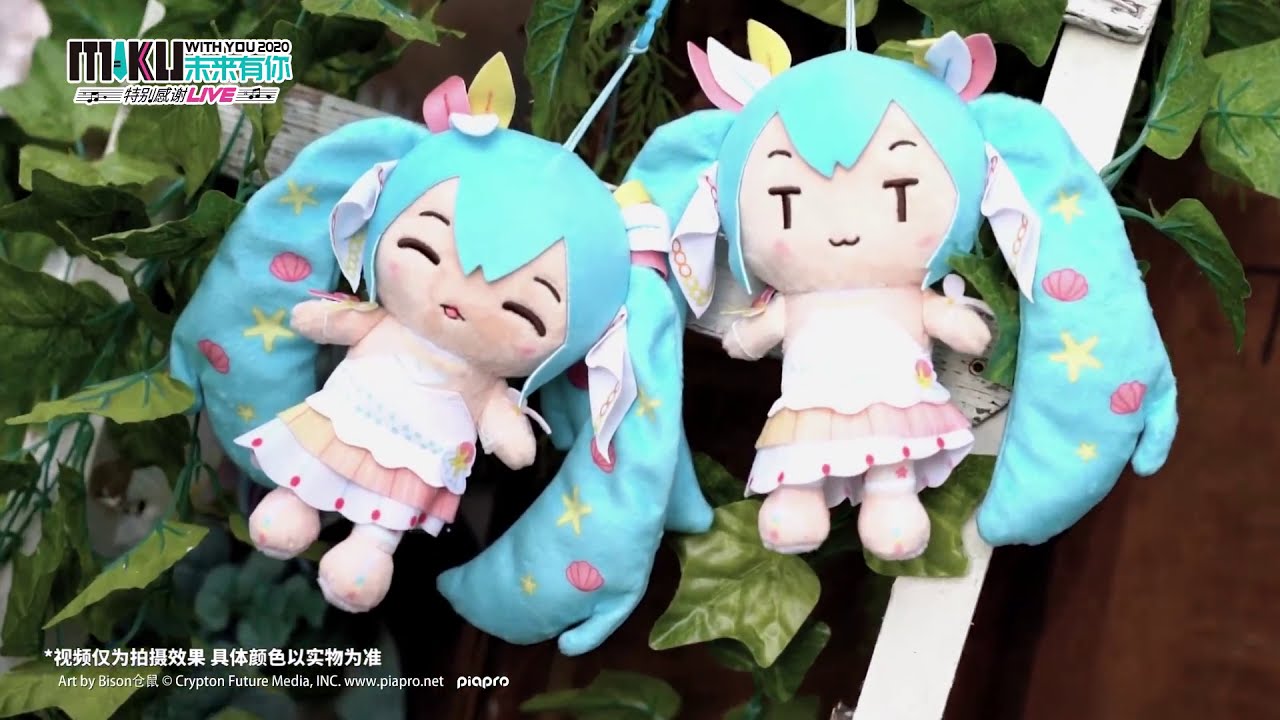 PV] HATSUNE MIKU WITH YOU 2020【初音未来2020演唱会】官方周边小视频