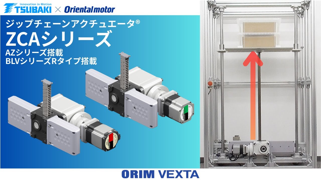椿本チエイン ジップチェーンアクチュエータ® ZCAシリーズ｜オリムベクスタ