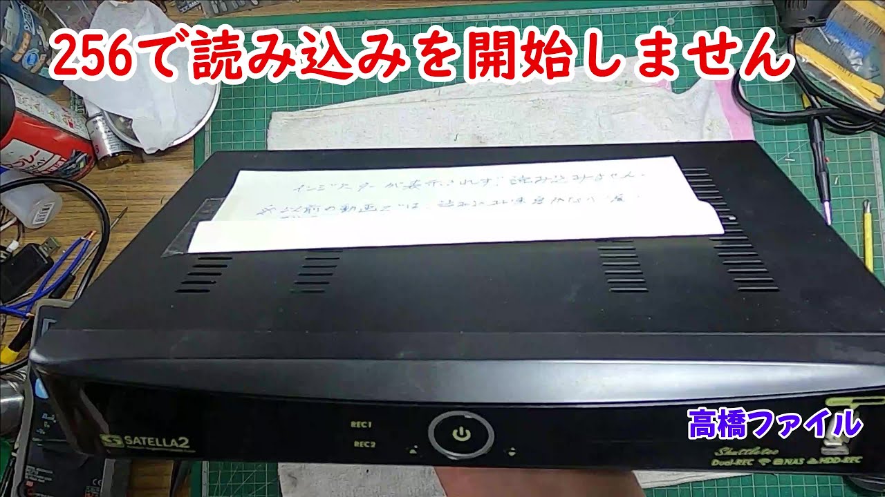 修理№ 828【256で読み込みを開始しません】サテラ2 視聴者様からの修理