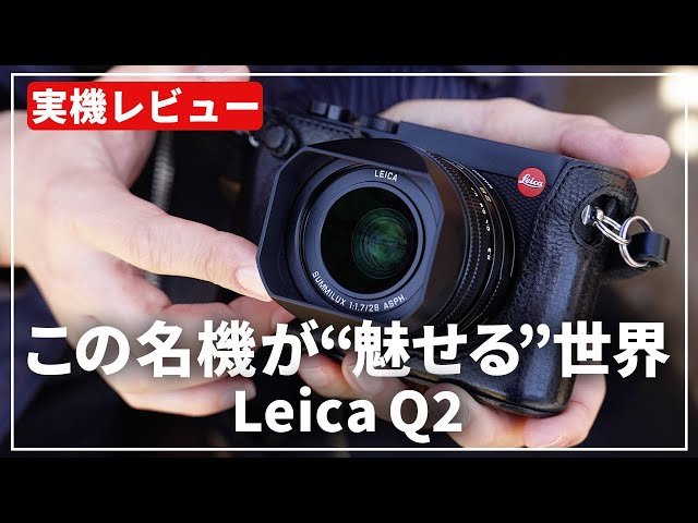 Review] Introducing the appeal of the Leica Q2, the must-have item