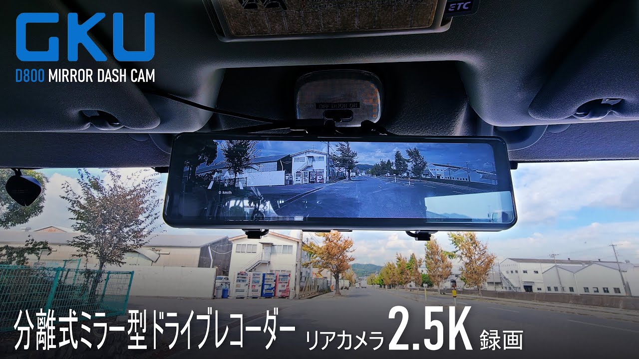 GKU】リアカメラ2.5K録画!?1万円台の分離式ミラー型ドラレコ。 - YouTube