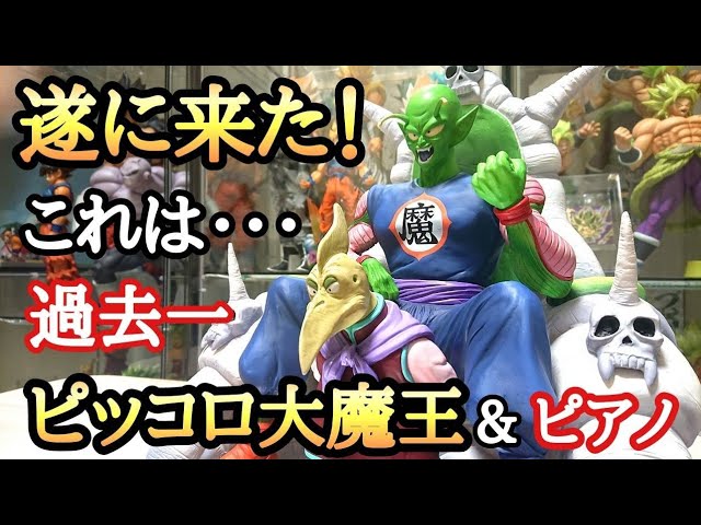 開封】衝撃！ドラゴンボールアライズ ピッコロ大魔王＆ピアノ開封
