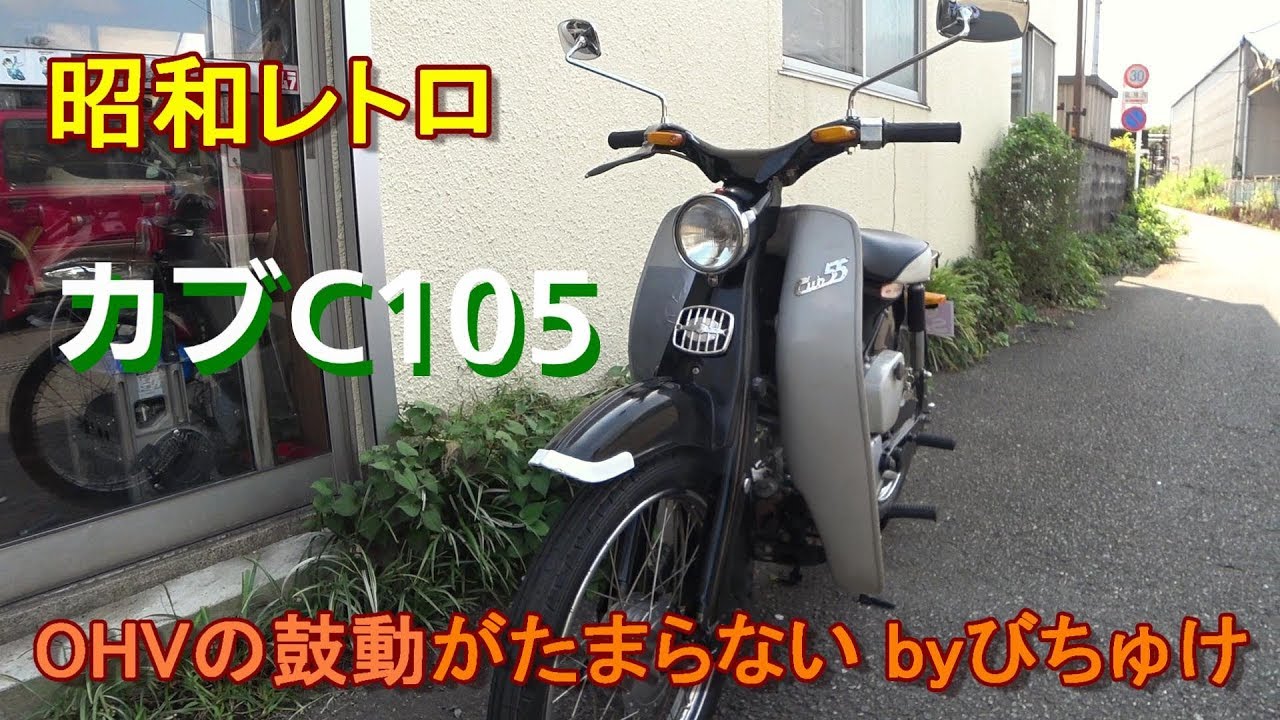 昭和レトロ】カブC105 OHVの鼓動、まったり感どうですか ホンダ C105