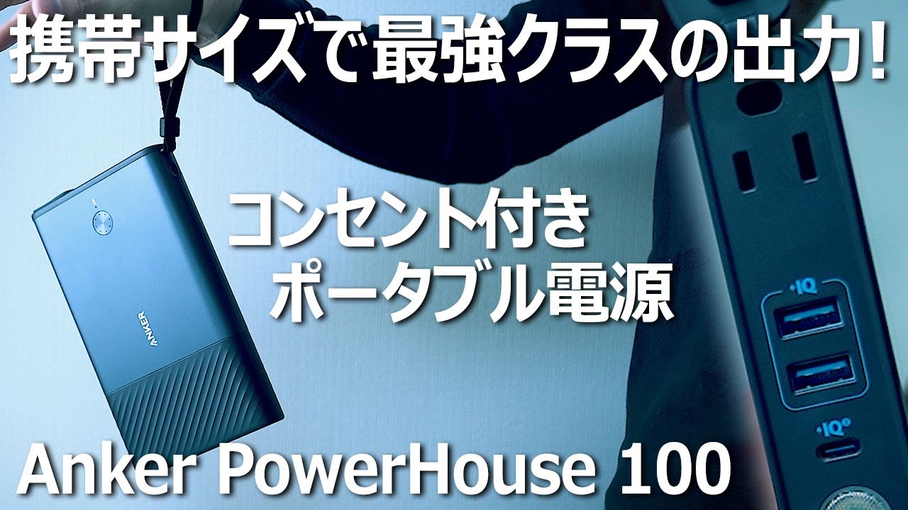 Anker】持ち運べる最強バッテリー、PowerHouse 100をレビューしてみた
