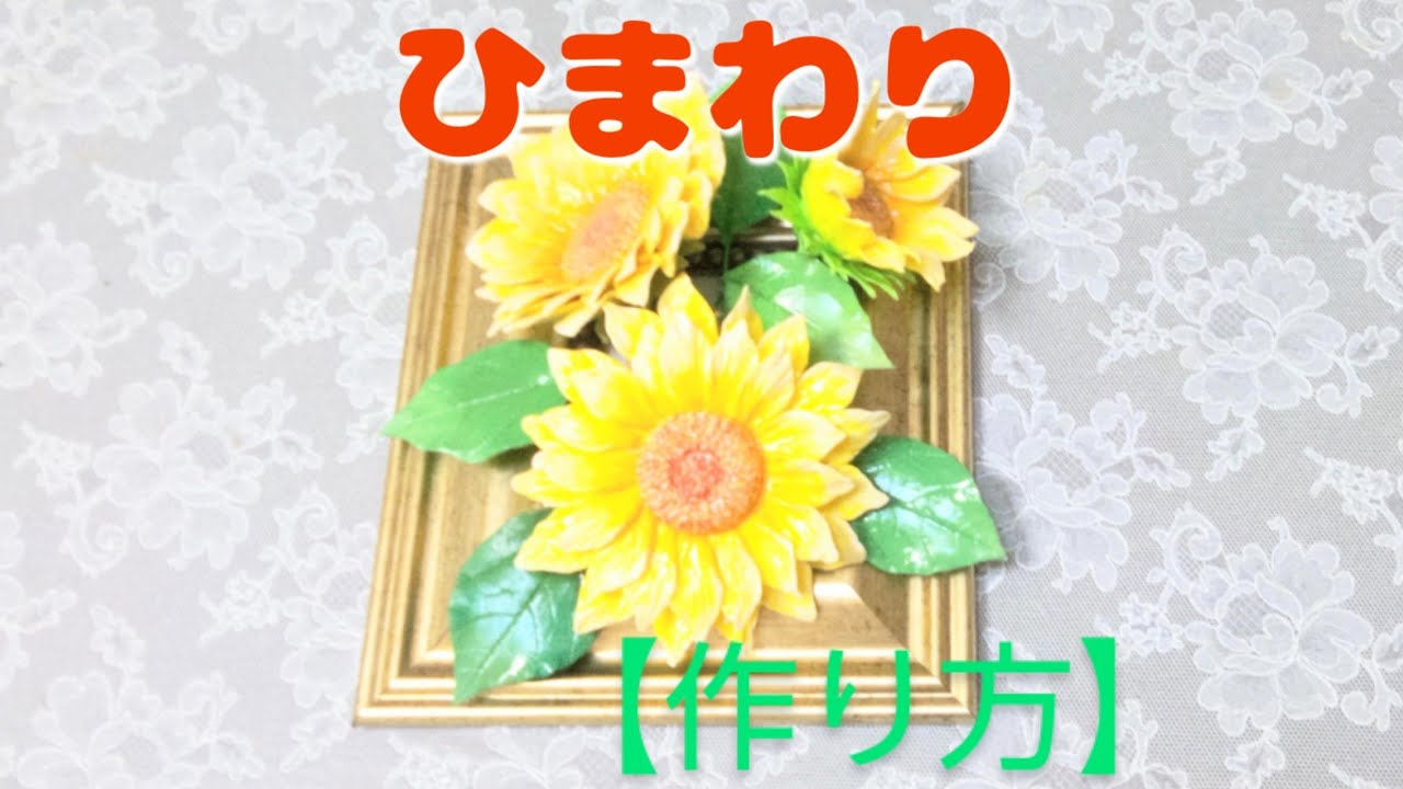 Clay Flower DIY クレイフラワー粘土で創作する 夏の代表花【ひまわり