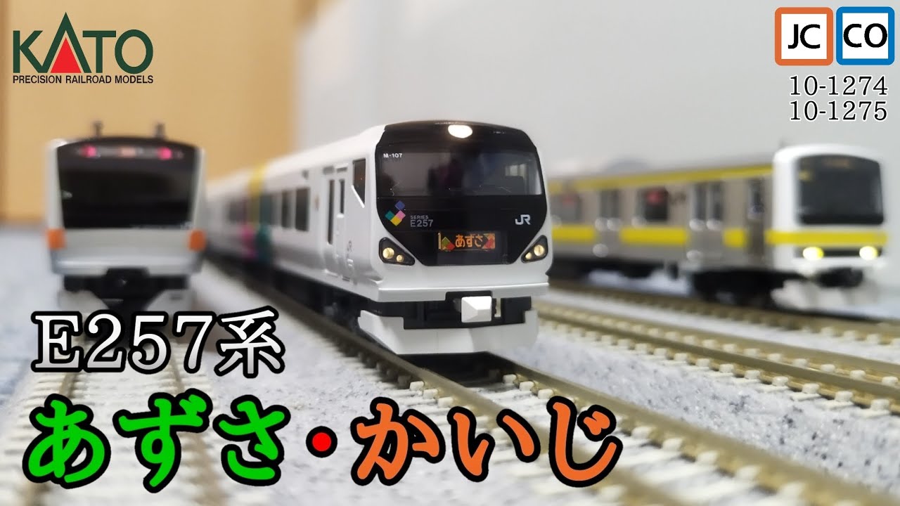 Nゲージ】KATO E257系あずさ・かいじ かつての中央本線特急のエース