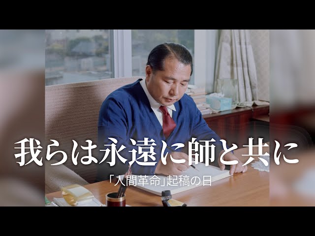 池田大作先生と各地の絆 〜「人間革命」起稿の日に〜 - YouTube