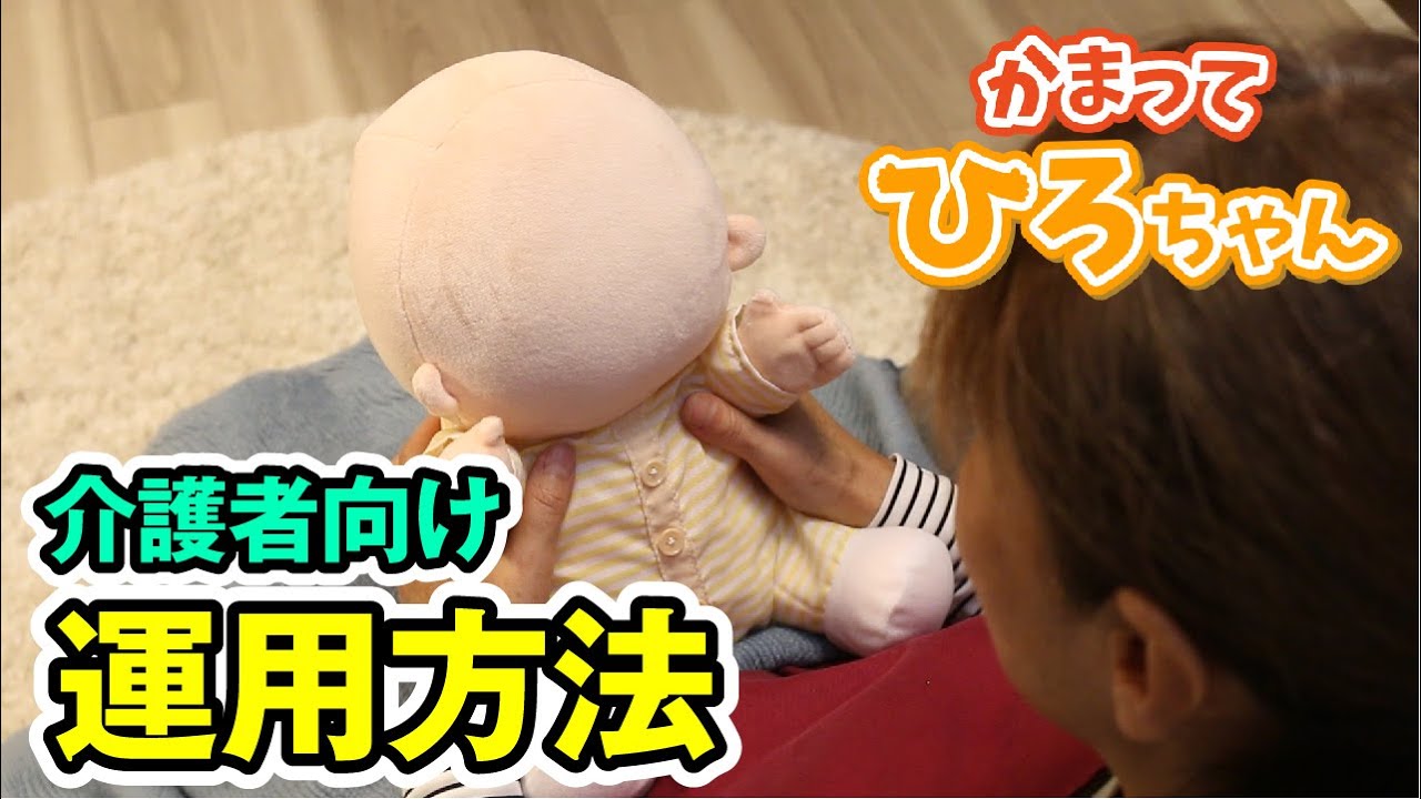 かまって「ひろちゃん」 | ヴイストン株式会社