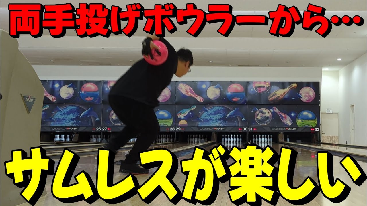ボウリング】サムレスで投げるのは…【両手投げ】 - YouTube
