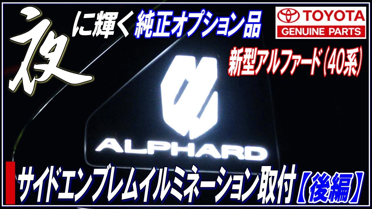 新型アルファード40系】夜に輝く純正オプション品！トヨタ純正サイド