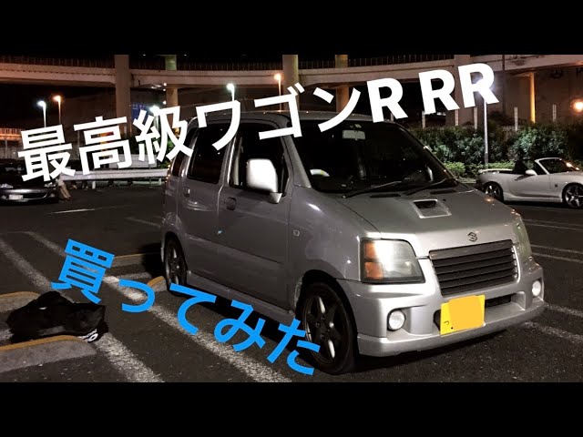 最高級のワゴンR買ってみた スズキワゴンR RR MC22S K6Aターボ 64馬力