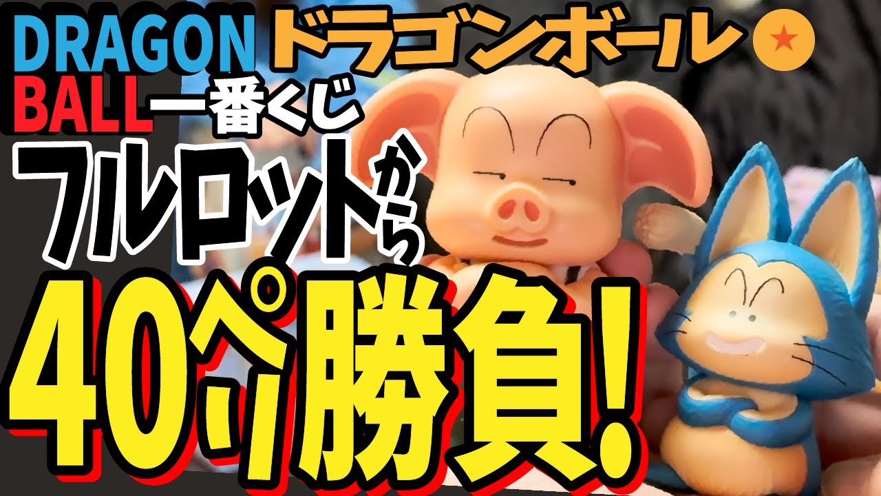 一番くじ 】 ドラゴンボール EX 孫悟空修行編 フルロットから神引き