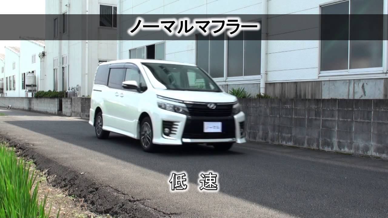 ガナドール公式】 ヴォクシー/ノア ZRR85W マフラーサウンド PAE-056