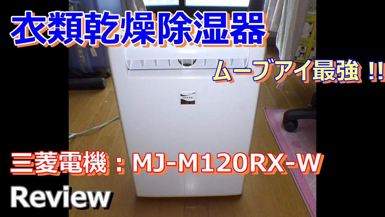 Review】衣類乾燥除湿器：三菱電機：MJ-M120RX-W - YouTube