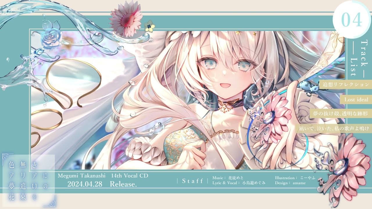 小鳥遊めぐみ 14th Vocal CD『色無きアリアに夢追いの花束を』XFD｜M3