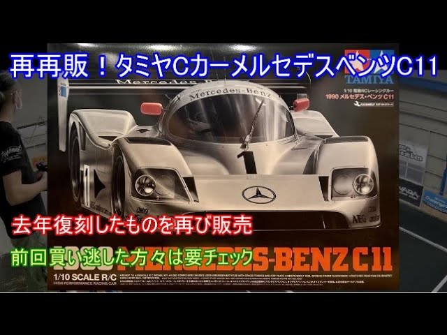 7月に再び再販！タミヤ1990メルセデスベンツC11！現在でも色褪せない
