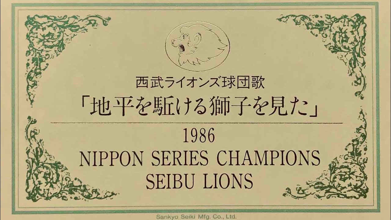 埼玉西武ライオンズ 地平を駆ける獅子を見た オルゴール - YouTube