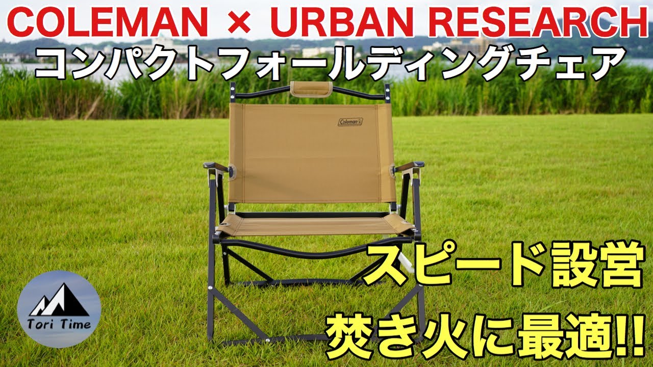 キャンプチェア] コラボ限定モデル!! COLEMAN × URBAN RESEARCH