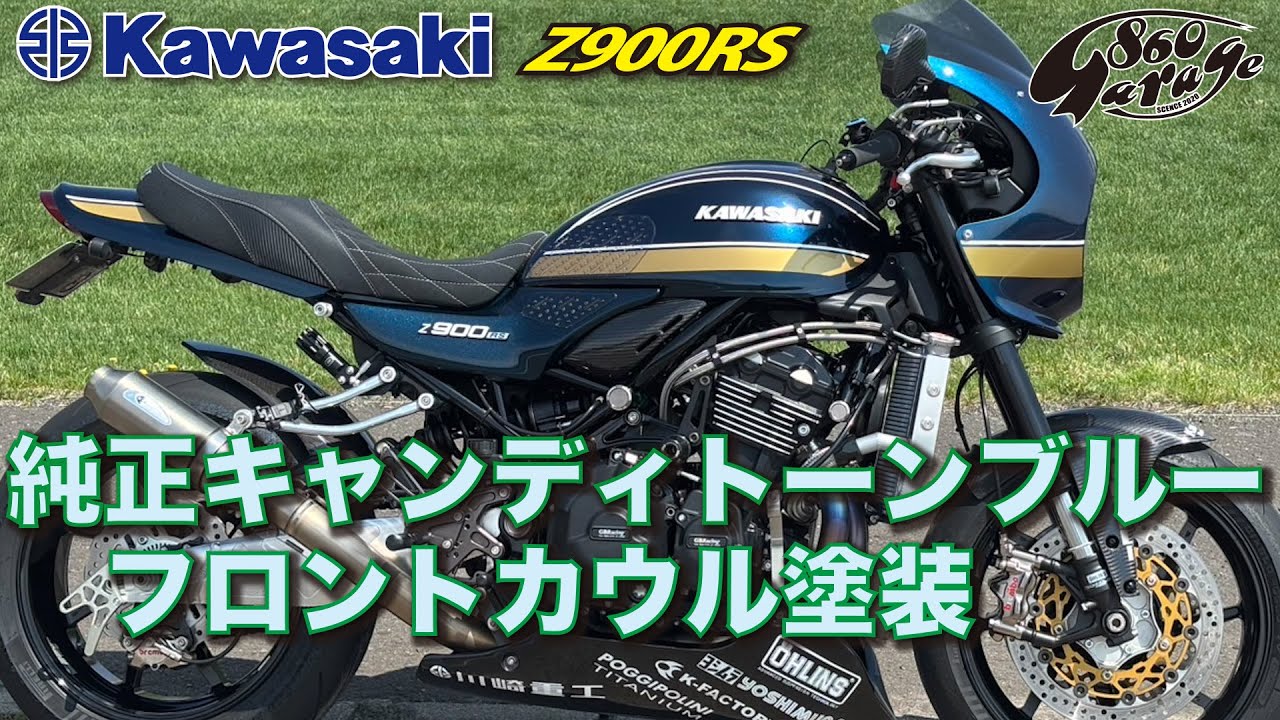 KAWASAKI【Z900RS】純正キャンディトーンブルー フロントカウル塗装