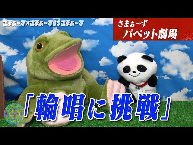 さまぁ〜ずパペット劇場「輪唱に挑戦」｜さまぁ～ず×さまぁ～ず BS さ