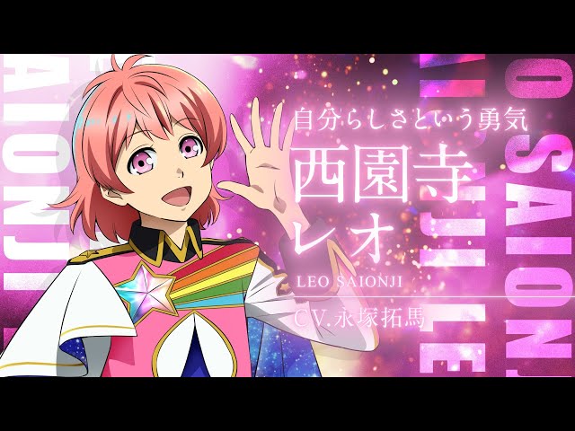 出場スタァ紹介】 西園寺レオ（CV：永塚拓馬）【KING OF PRISM