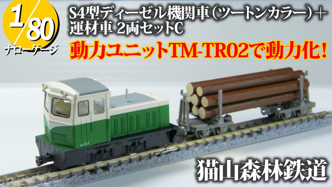 Narrow Gauge] Maoyama Forest Railway S4-type Diesel Locomotive