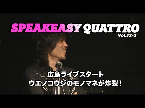 SPEAKEASY QUATTRO Vol.12-3 （古市コータロー／ウエノコウジ／松本素