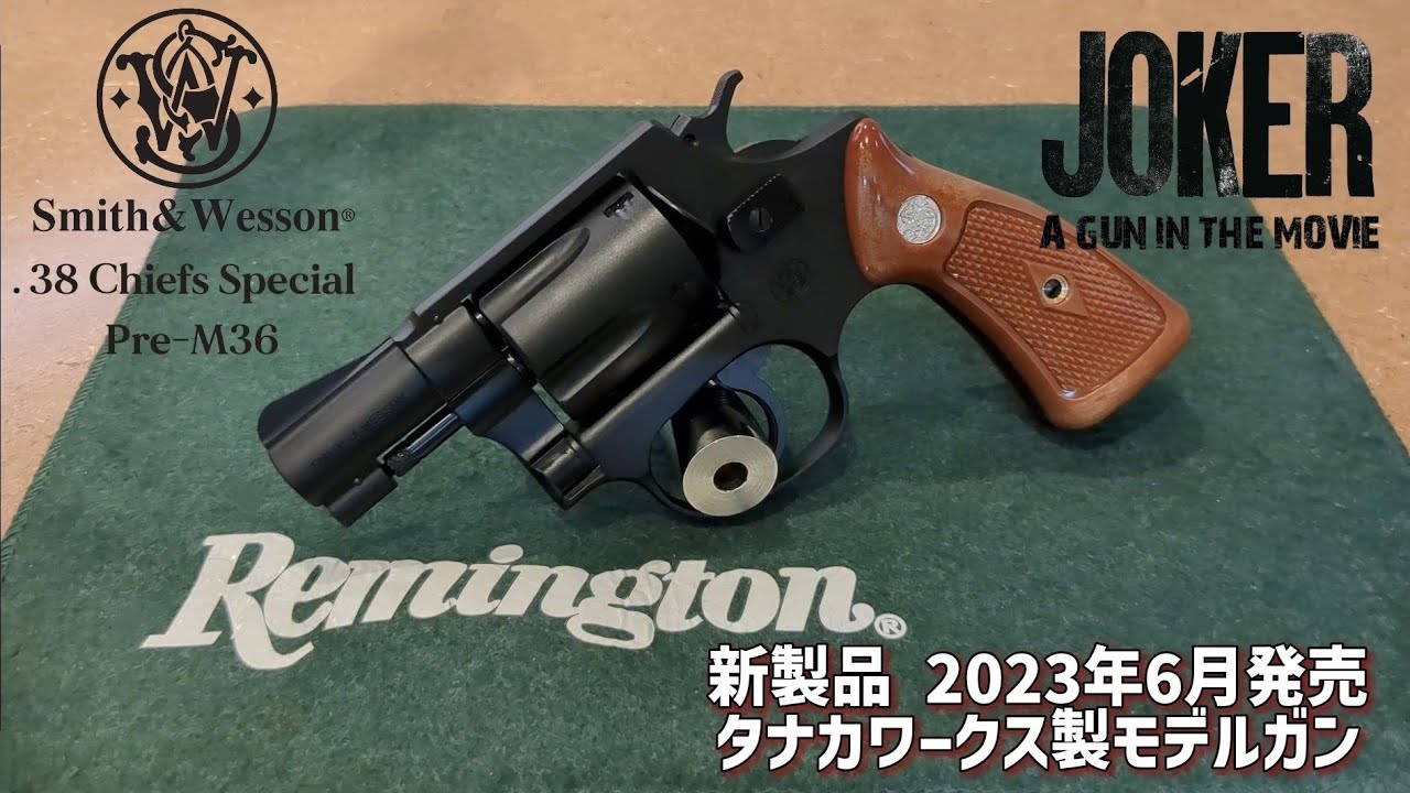 S&W Pre-M36 2インチ 『.38 チーフズ・スペシャル』 HW ver.2 PART1
