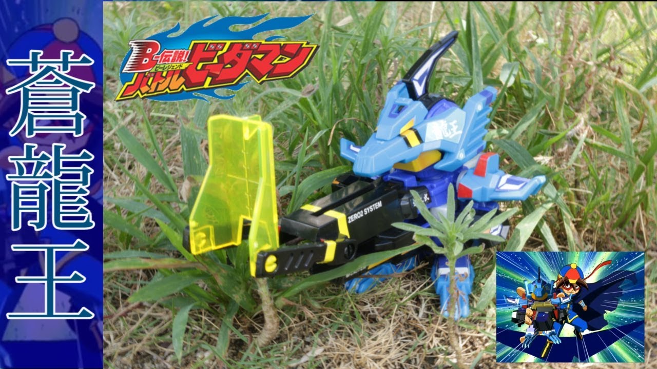 懐かしの狙い撃ち龍、蒼龍王を使ってみた【バトルビーダマン】 - YouTube