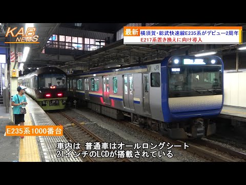 デビュー2周年】横須賀・総武快速線E235系1000番台が営業運転を開始し
