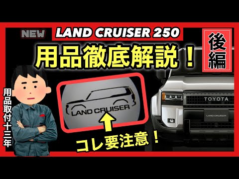 ランクル250アクセサリーパーツ注意点多数😵ランクル250新車用品徹底
