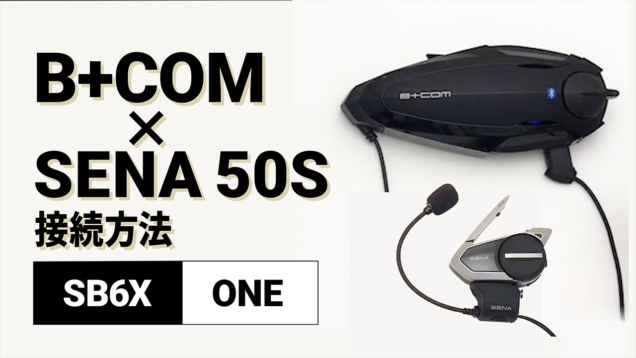 バイクインカム】他社インカム接続方法 ＜SB6X(V5.2)/SENA 50S(V1.0.8