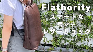 フラソリティ オイルミーリング PCリュックS FG-106 Flathority