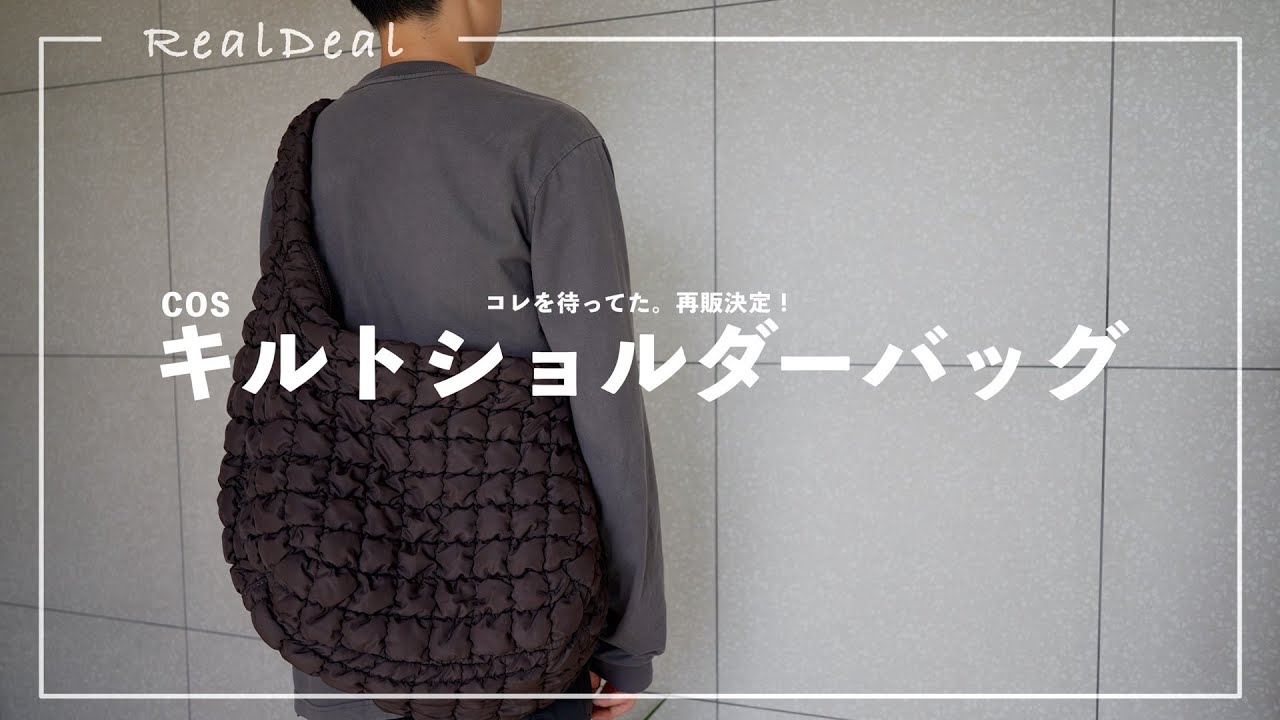 再入荷】売り切れ続出大人気のCOSのキルトバッグをレビューします
