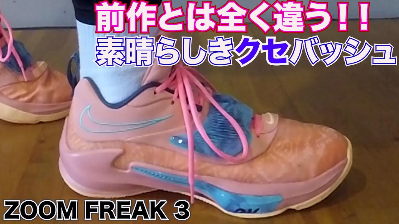 Review] ZOOM FREAK 3 ~Champion basketball shoes are not easy to