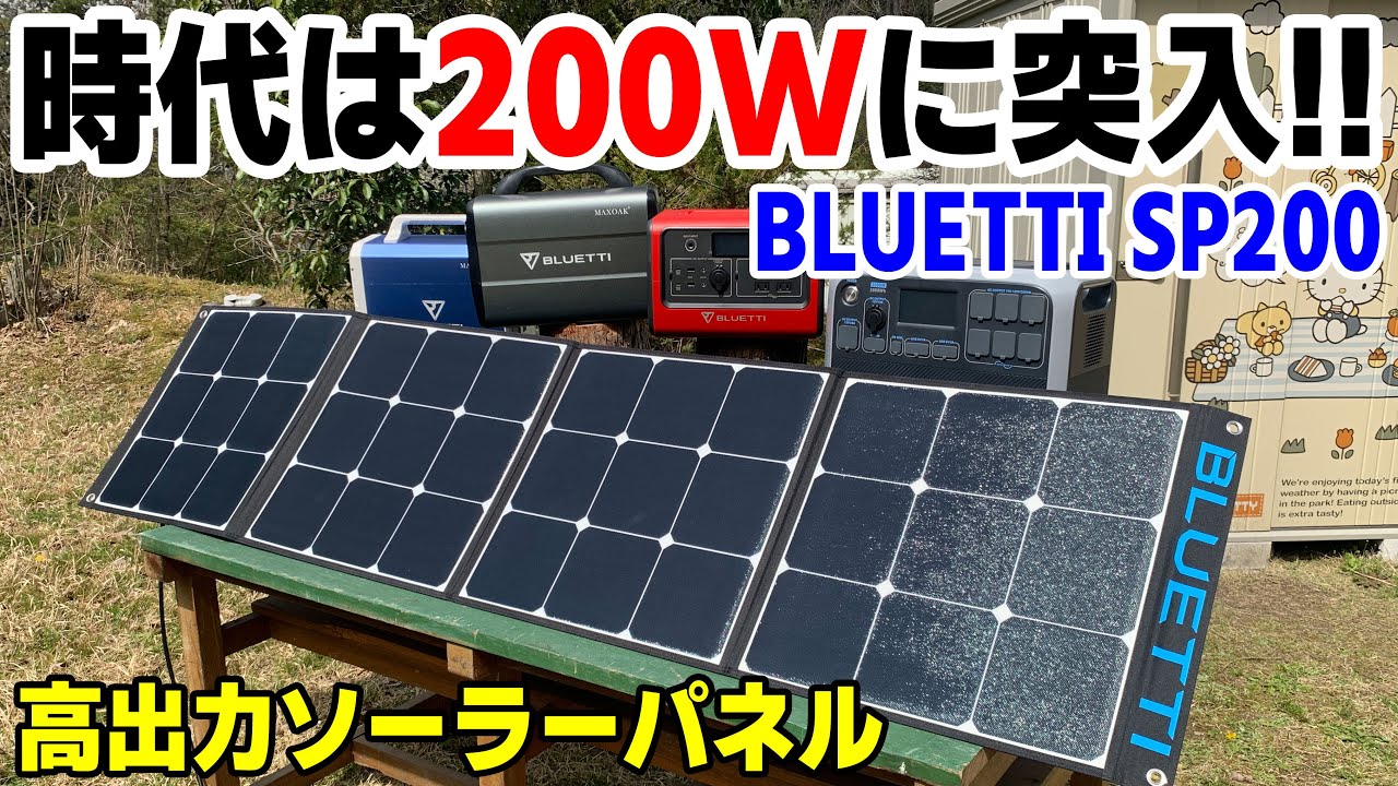 ついに200W出力の大台に！！】BLUETTI新作ソーラーパネルSP200を使って