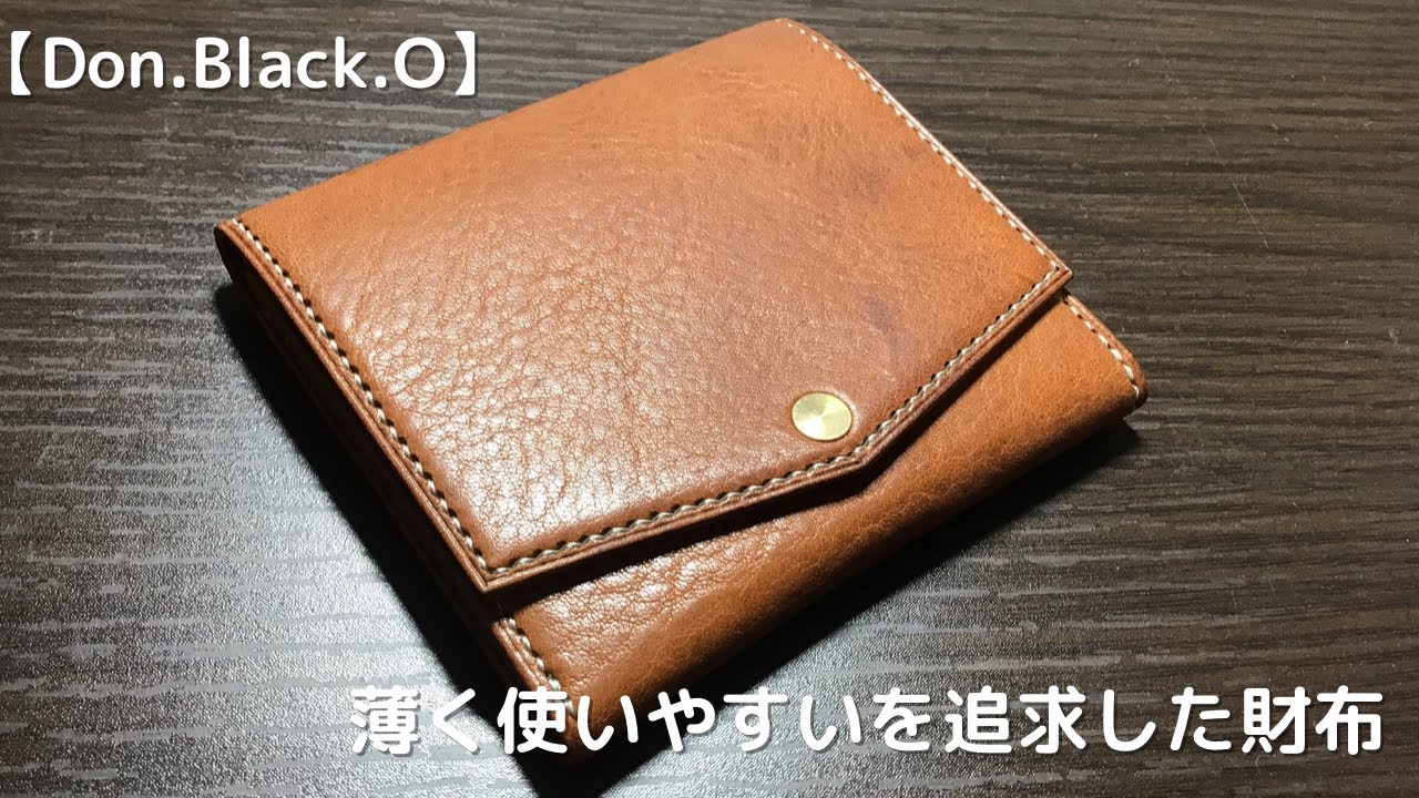 Don.Black.O】薄くても使いやすさにこだわったコンパクトウォレットD