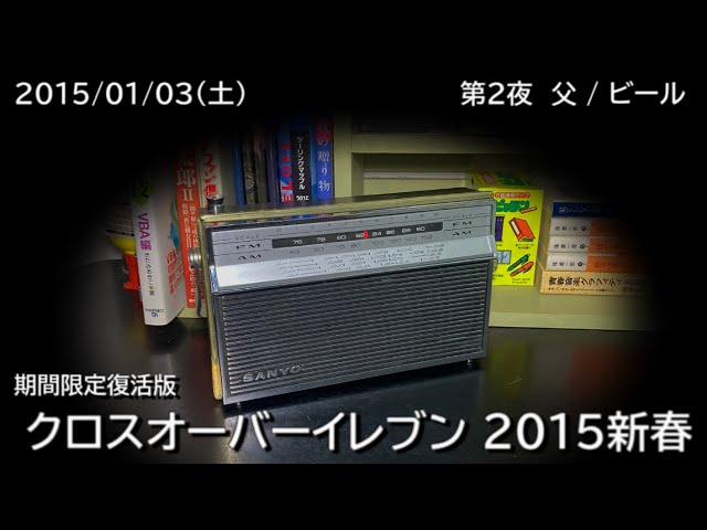 クロスオーバーイレブン 2015新春（2015/01/03）第2夜「 父 / ビール