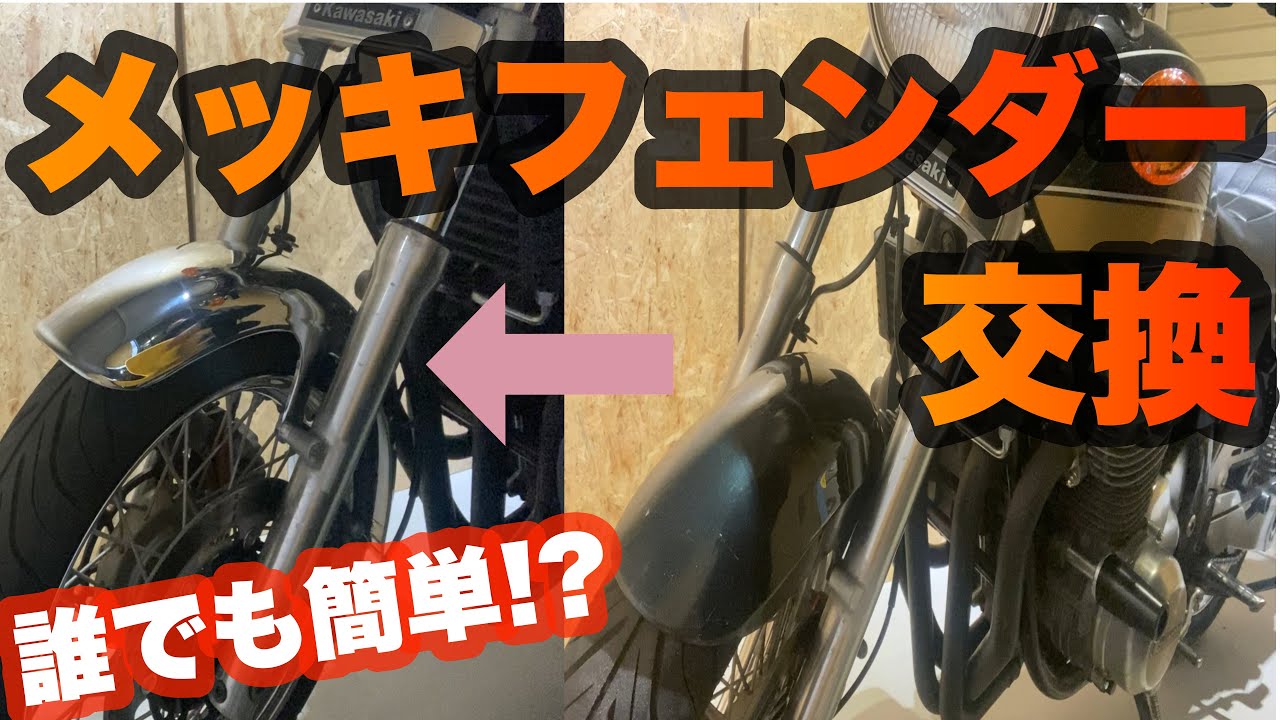 メッキフロントフェンダー交換【ゼファー】 - YouTube