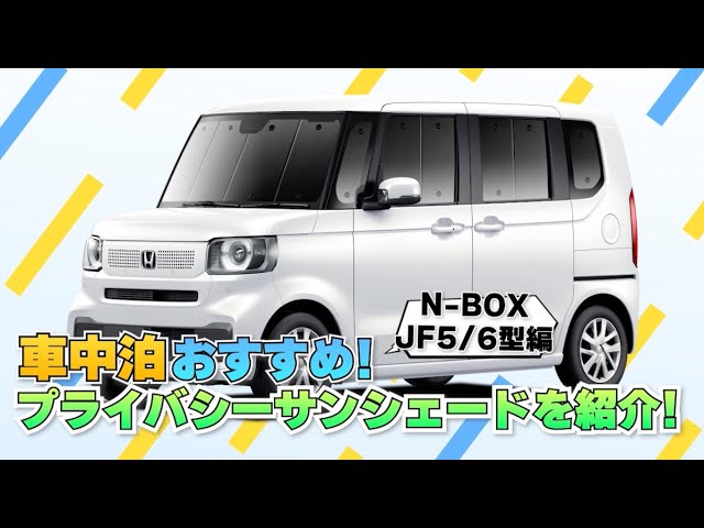 N-BOXで車中泊に挑戦！これがなきゃ始まらない、カーテンいらず