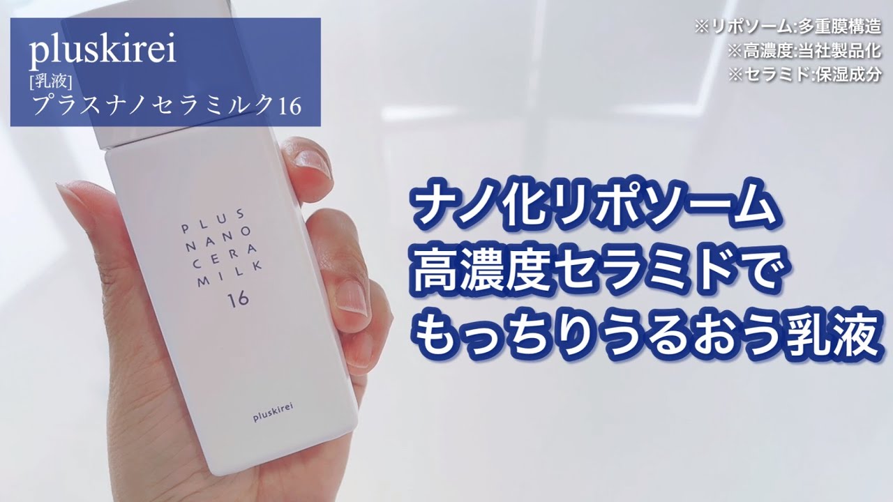 プラスキレイ プラスナノセラミルク16 セラミド 高濃度16％