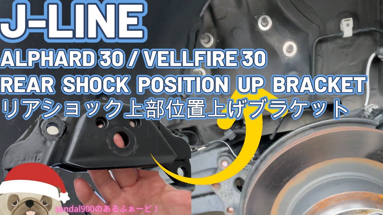 30アルファードヴェルファイア用J-LINEリアショック位置上げブラケット