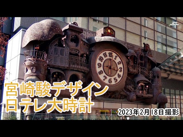 4K】宮崎駿デザインの日テレ大時計（2023年2月18日） - YouTube