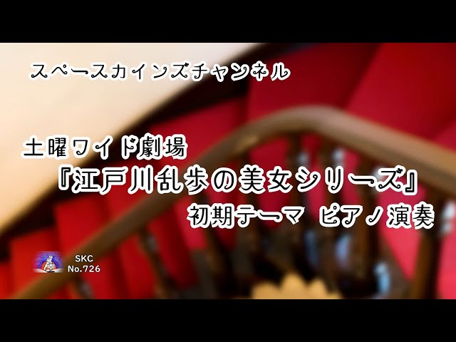 土曜ワイド劇場『江戸川乱歩の美女シリーズ』(1977)初期テーマ ピアノ