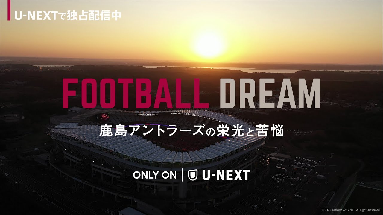 U-NEXTで独占配信中】『FOOTBALL DREAM 鹿島アントラーズの栄光と苦悩