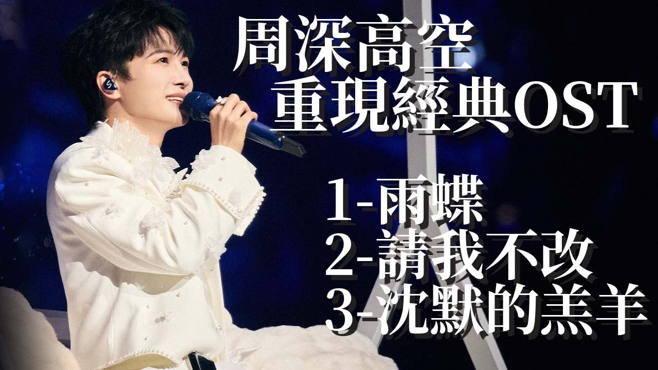 純享版】周深高空重現經典OST 《雨蝶+請我不改+沈默的羔羊》三首連唱