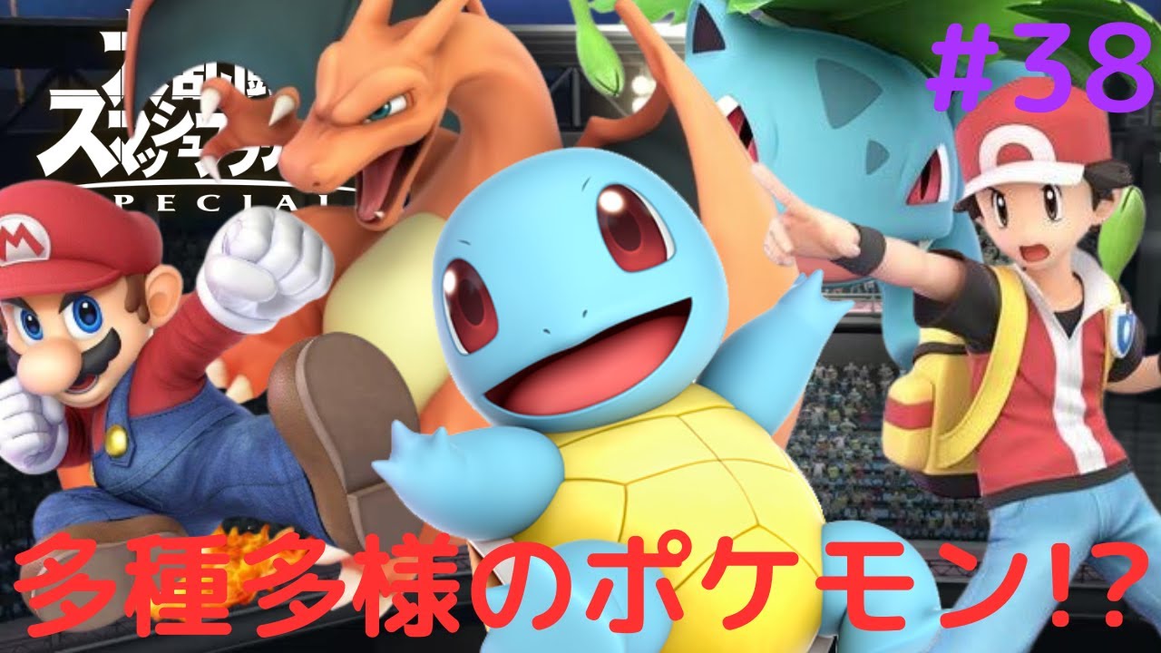 3種のポケモンを使いこなせ!!ポケモン対決で勝利なるか!?スマブラSP