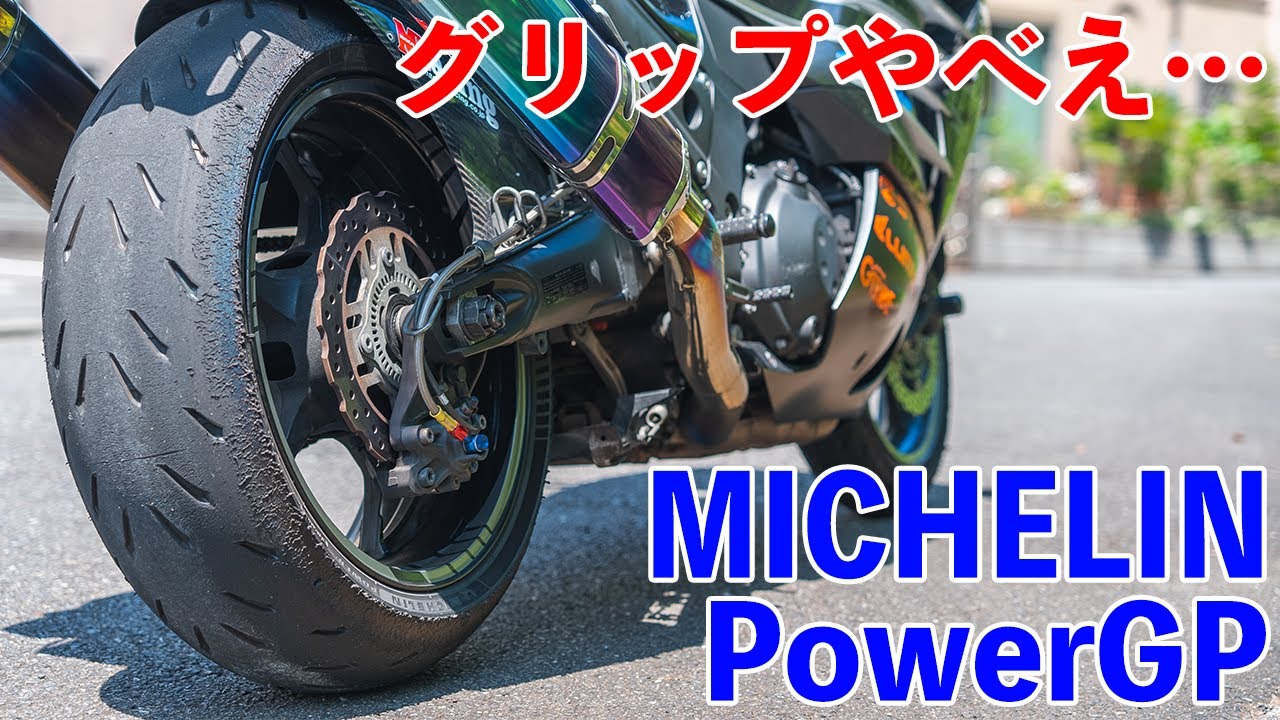 グリップお化け】ミシュランのスポーツタイヤPowerGPのファースト