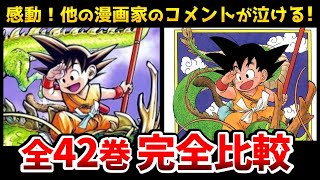 完全版】あの有名マンガ家たちがドラゴンボール全42巻の表紙を描いた