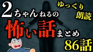 怖い話】【3時間越え】背筋が凍る2ちゃんねるの怖い話まとめpart68